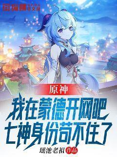 原神我在蒙德开网吧