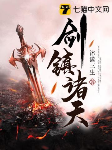 剑镇诸天许长歌免费阅读