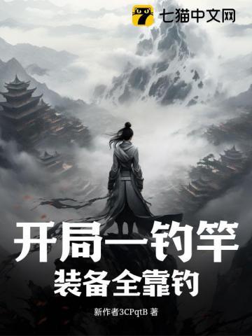 开局垂钓