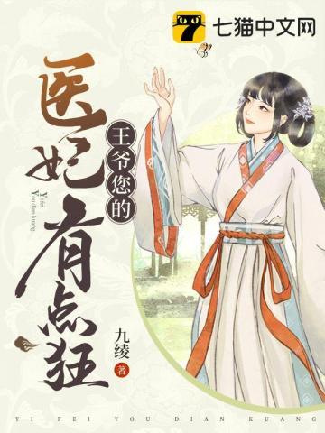 王爷您的医妃有点狂 九绫/著
