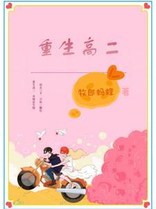重生高二病态番外