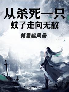 从杀死一只蚊子走向无敌 第555章