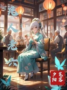 凡人老六系统