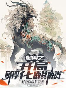 御兽开局进化