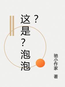 这是泡泡拍的英语