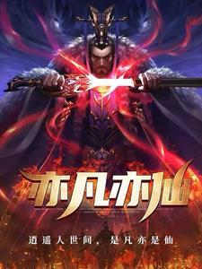 亦凡亦仙幻化无穷