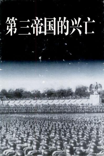 第三帝国的兴亡纳粹德国史电子版