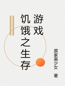 饥饿生存游戏手机游戏