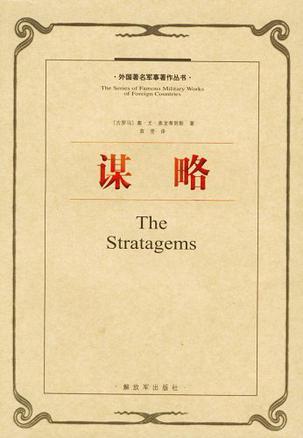 谋略与智慧
