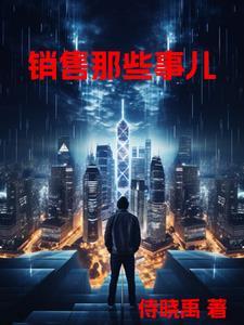 销售时应该讲什么故事呢?