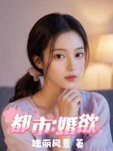 都市婚欲完整阅读