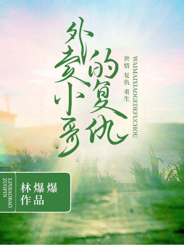 外卖小哥同人文