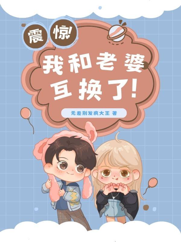 他和他老婆互换了身体