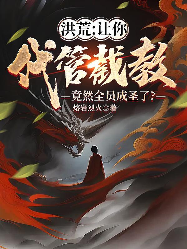 洪荒让你代管截教 洪荒让你代管截教