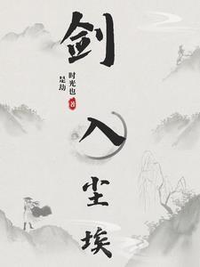 剑入尘埃主角是谁