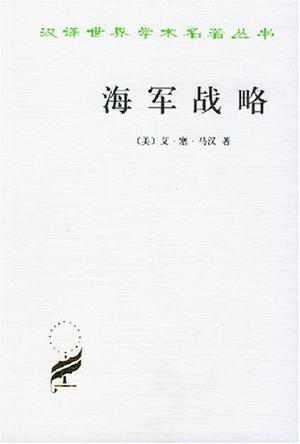 海军军事战略