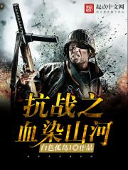 抗战之血染山河 第615章