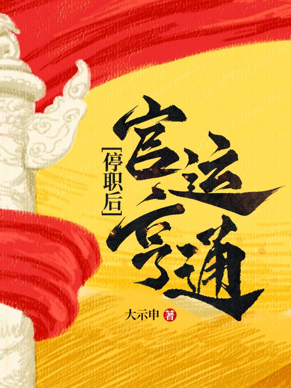 停职后官运亨通全文阅读