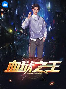 血狱之王2超清国语版免费