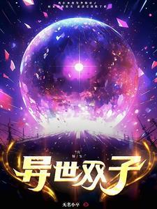 异世重生之双生恋