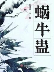 蜗牛蛊gl 蜗牛蛊gl