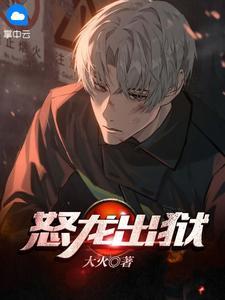 怒龙出狱免费观看