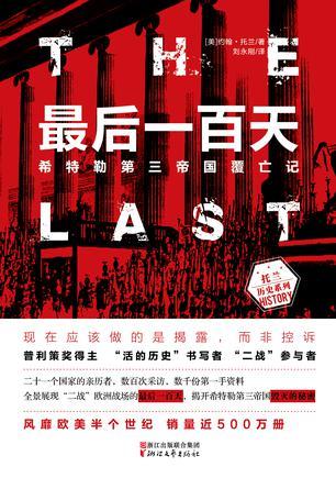 最后一百天希特勒第三帝国覆亡记