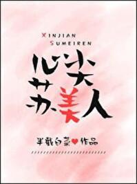 心尖苏美人全文免费阅读