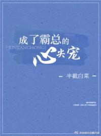 成了霸总的心尖宠txt