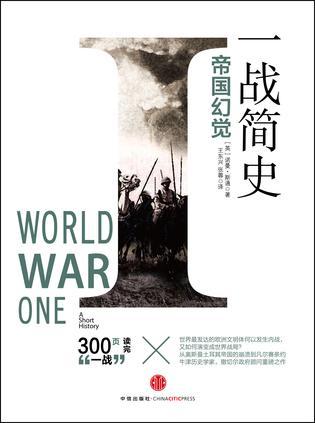 一战简史帝国幻觉 pdf