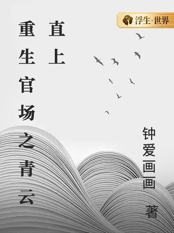 重生官场之青云直上鹅