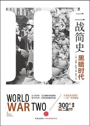 二战简史黑暗时代的大纲主要内容是什么
