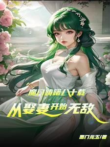 从炼气一层娶妻到成仙笔趣阁