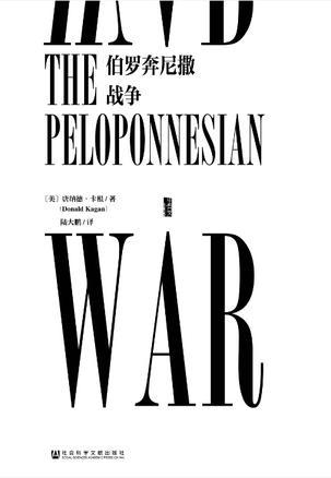 伯罗奔尼撒战争的导火索