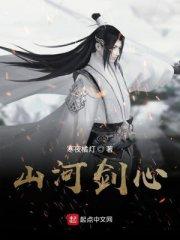 山河剑心在线观看免费观看