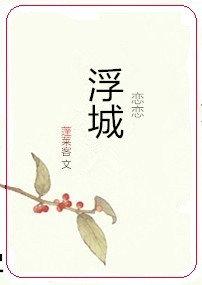 恋恋浮城笔趣阁