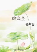 辟寒金 蓬莱客百度