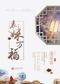 表妹万福男主身世