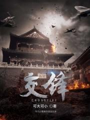 交锋联盟之机巧一族