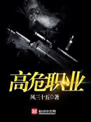 我的人设是高危职业