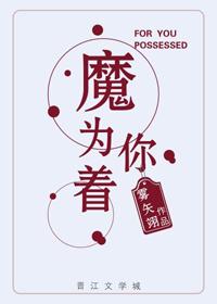 为你着魔全文阅读