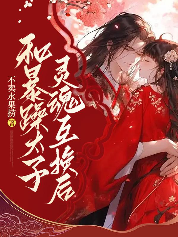 和暴戾太子长得一样作者花心者
