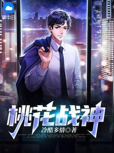 桃花战神 第70章