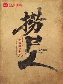 捞尸人纯洁的小龙无错