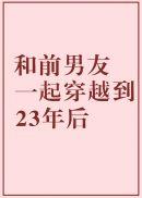 跟前男友一起穿越到23年后