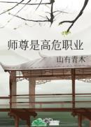 师尊是高危职业桓锦