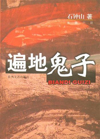 遍地鬼子是什么读物