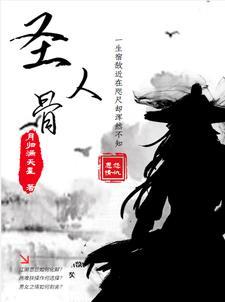 圣人骨片