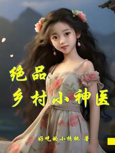 绝品乡村神医杨小朋