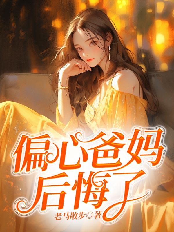 偏心爸妈后悔了怎么办